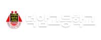 덕암고등학교 로고이미지