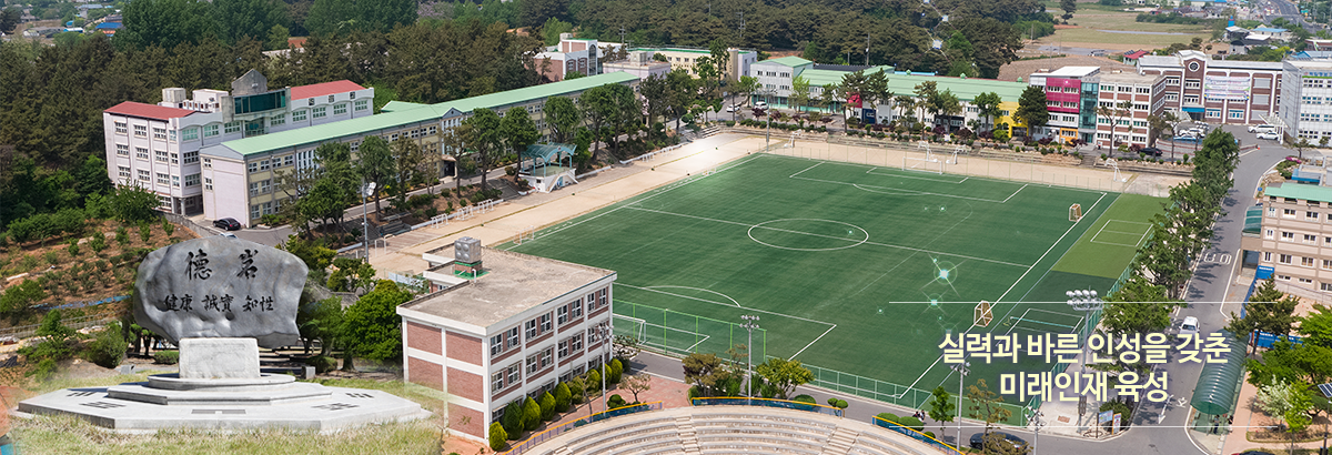 실력과 바른 인성을 갖춘 미래인재 육성